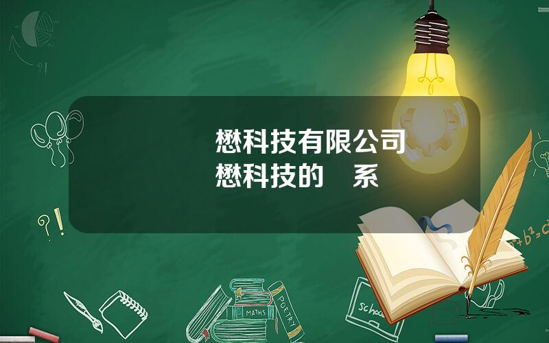 廈門華懋科技有限公司 華爲與華懋科技的關系
